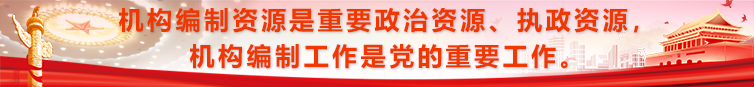 机构编制资源是重要政治资源、执政资源，源机构编制工作是党的重要工作。